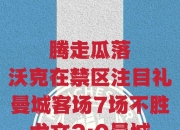 爱游戏平台-曼城豪取客场胜利，战绩喜人的简单介绍