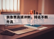 爱游戏体育入口-佩鲁贾高速冲刺，排名不断升高的简单介绍