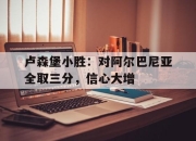 爱游戏体育下载-卢森堡小胜：对阿尔巴尼亚全取三分，信心大增的简单介绍