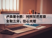 爱游戏体育下载-卢森堡小胜：对阿尔巴尼亚全取三分，信心大增的简单介绍