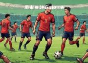 爱游戏ayx-国内顶尖球队再度对决！激情四溢