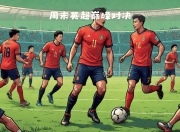 爱游戏ayx-国内顶尖球队再度对决！激情四溢