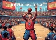 爱游戏ayx-包含经典对决！顶级篮球比赛带来惊险刺激的词条