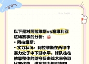 爱游戏官网-塞维利亚主场遭受失利，争四前景渐行遥远的简单介绍