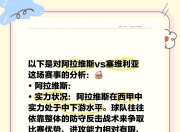 爱游戏官网-塞维利亚主场遭受失利，争四前景渐行遥远的简单介绍