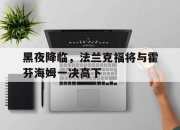 爱游戏入口-黑夜降临，法兰克福将与霍芬海姆一决高下的简单介绍