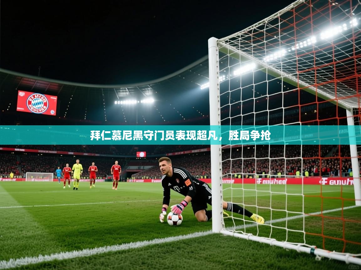 拜仁慕尼黑守门员表现超凡,胜局争抢 第2张