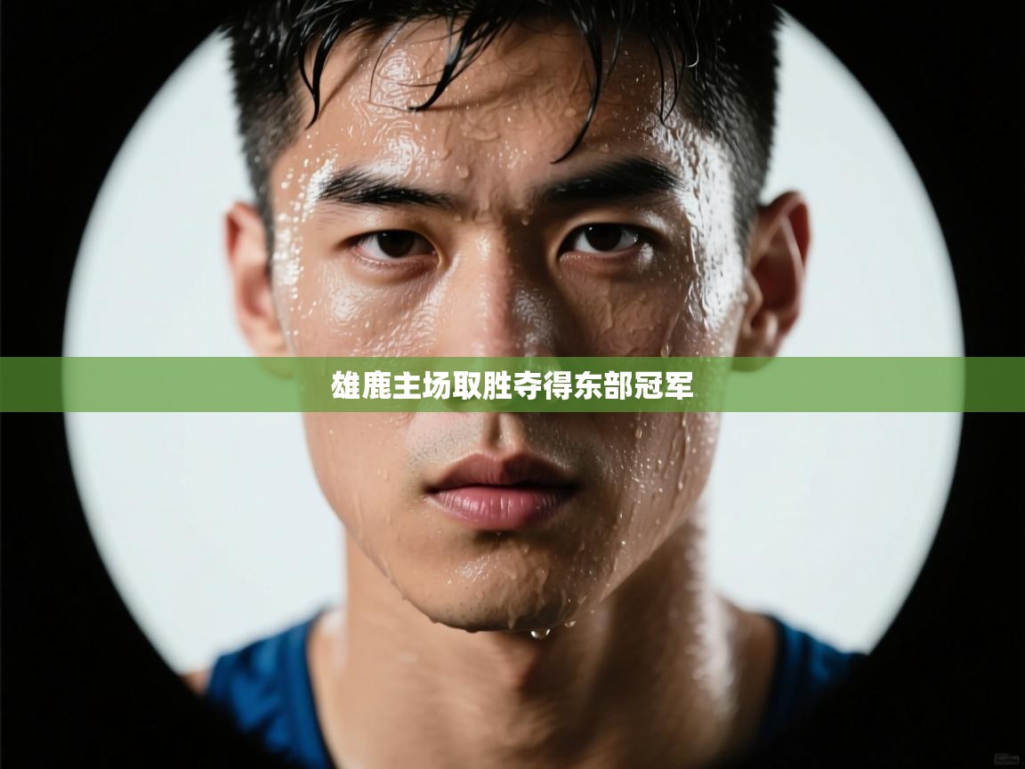 雄鹿主场取胜夺得东部冠军  第2张