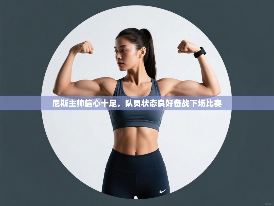 尼斯主帅信心十足,队员状态良好备战下场比赛 第1张