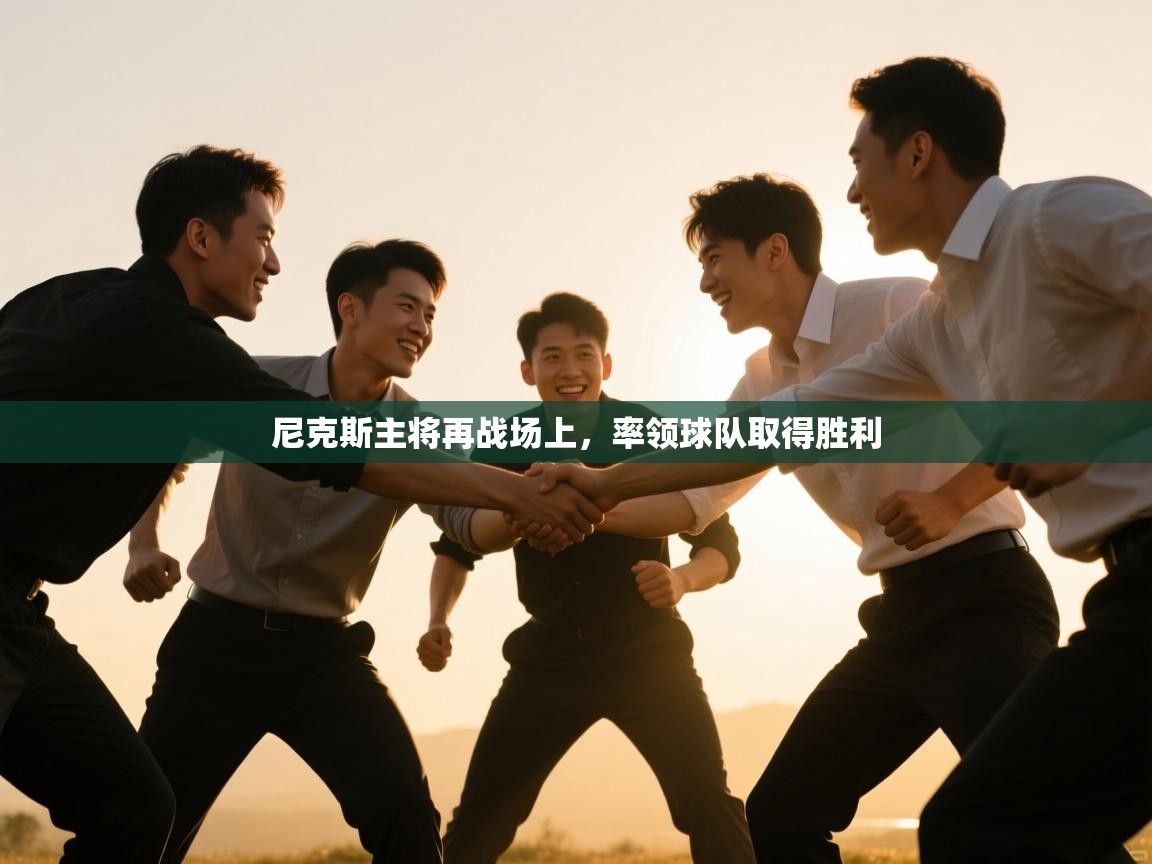 尼克斯主将再战场上,率领球队取得胜利 第1张