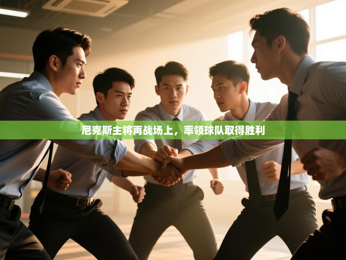 尼克斯主将再战场上,率领球队取得胜利 第2张