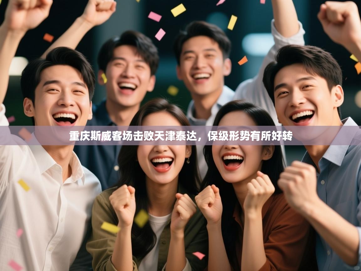 重庆斯威客场击败天津泰达,保级形势有所好转 第2张