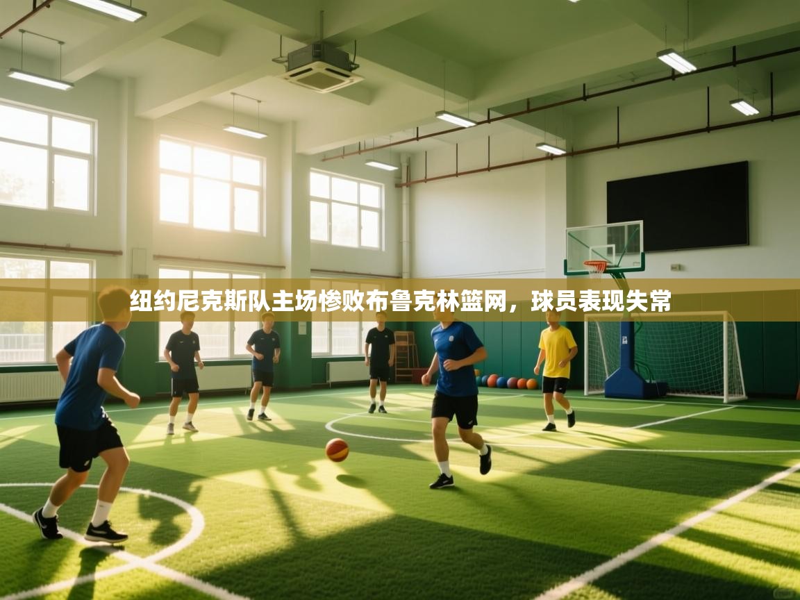 纽约尼克斯队主场惨败布鲁克林篮网，球员表现失常  第1张