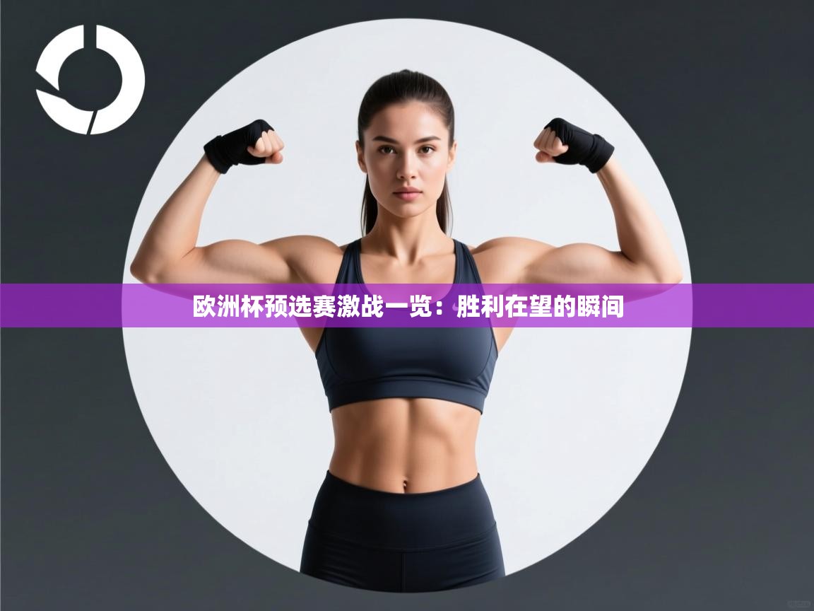 欧洲杯预选赛激战一览：胜利在望的瞬间  第2张