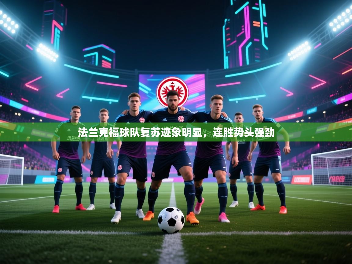 法兰克福球队复苏迹象明显，连胜势头强劲  第2张