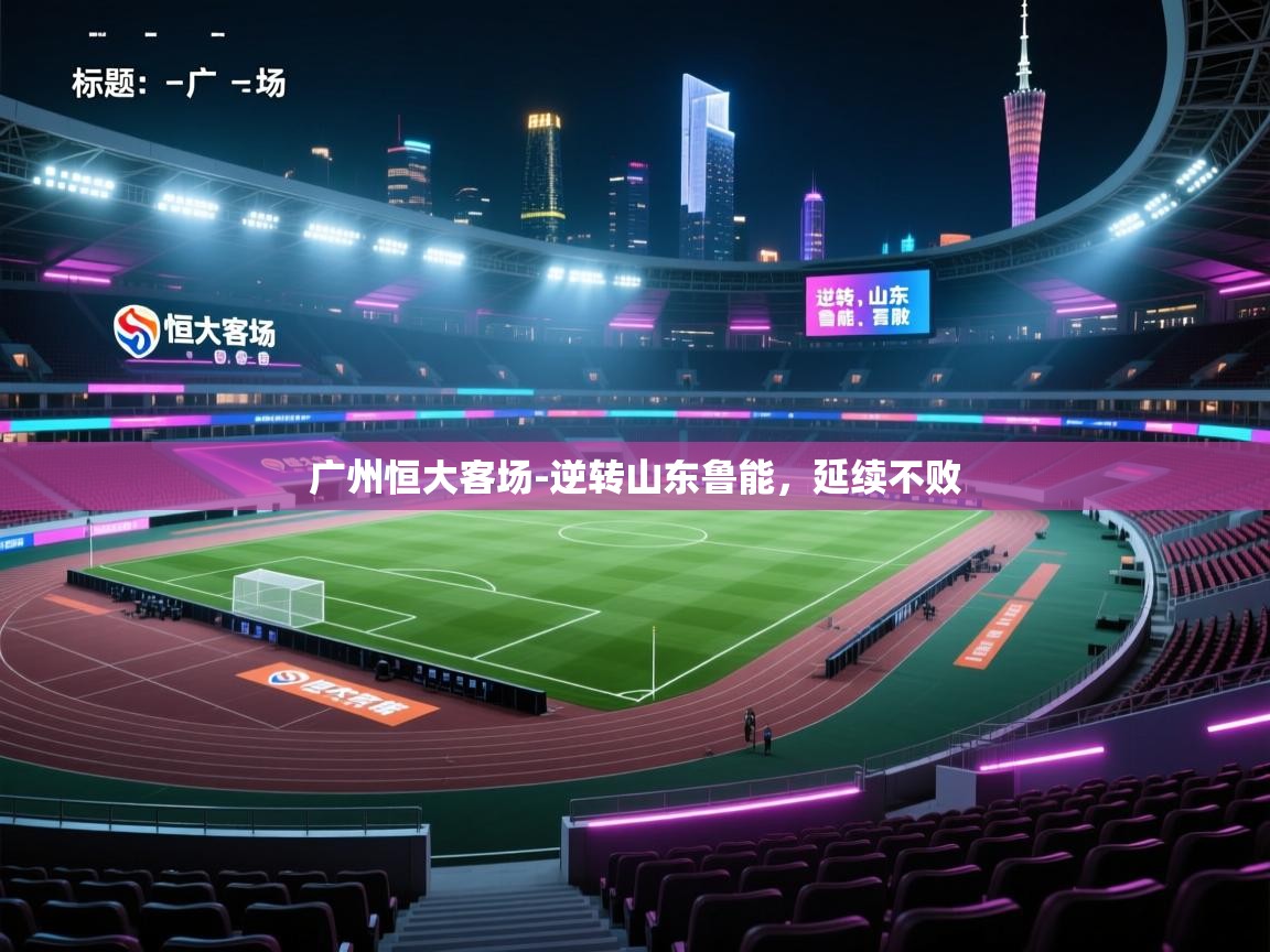 广州恒大客场-逆转山东鲁能，延续不败  第1张