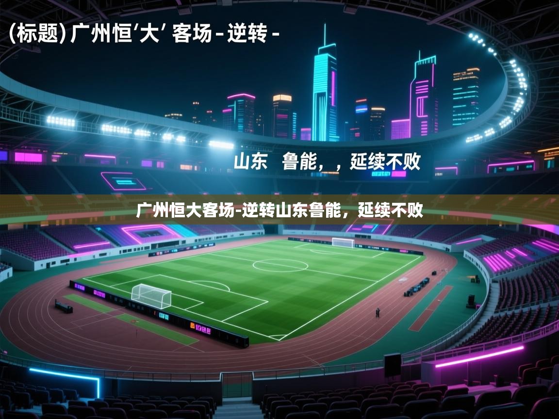 广州恒大客场-逆转山东鲁能，延续不败  第2张