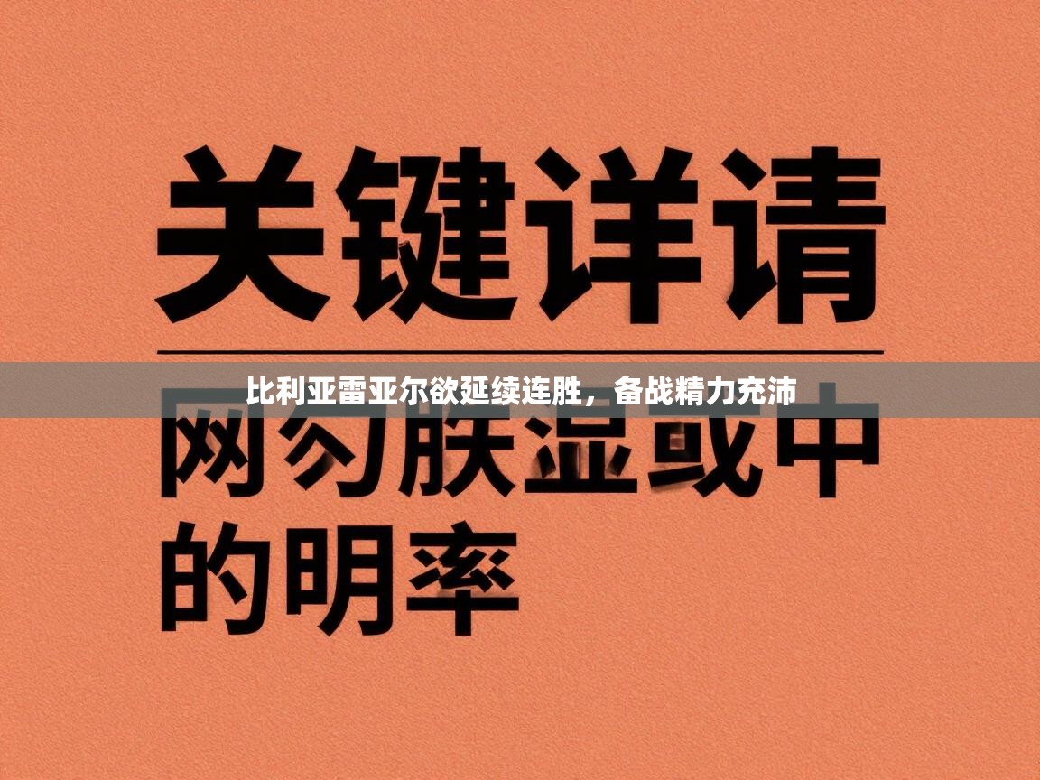 比利亚雷亚尔欲延续连胜，备战精力充沛  第2张