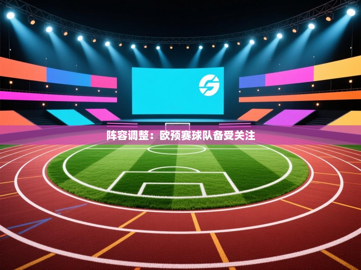 阵容调整：欧预赛球队备受关注  第2张