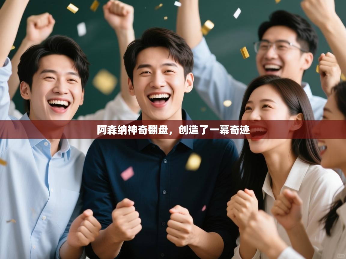 阿森纳神奇翻盘,创造了一幕奇迹 第1张