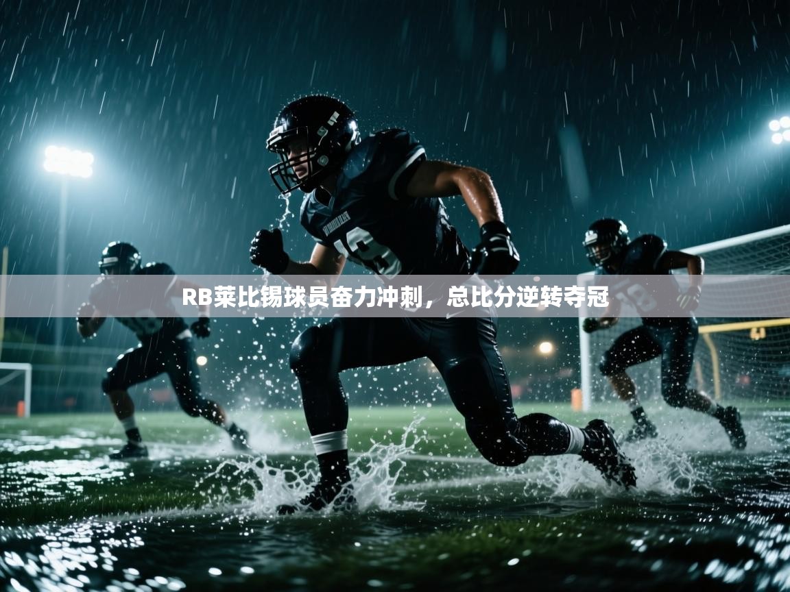 RB莱比锡球员奋力冲刺，总比分逆转夺冠  第1张