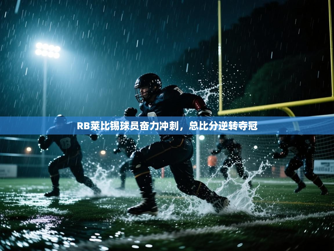 RB莱比锡球员奋力冲刺，总比分逆转夺冠  第2张