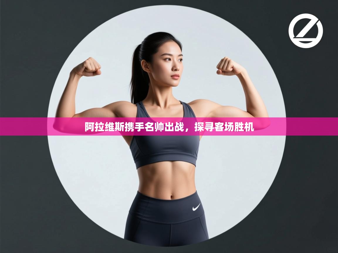 阿拉维斯携手名帅出战，探寻客场胜机  第2张