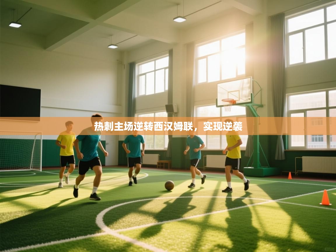 热刺主场逆转西汉姆联，实现逆袭  第2张