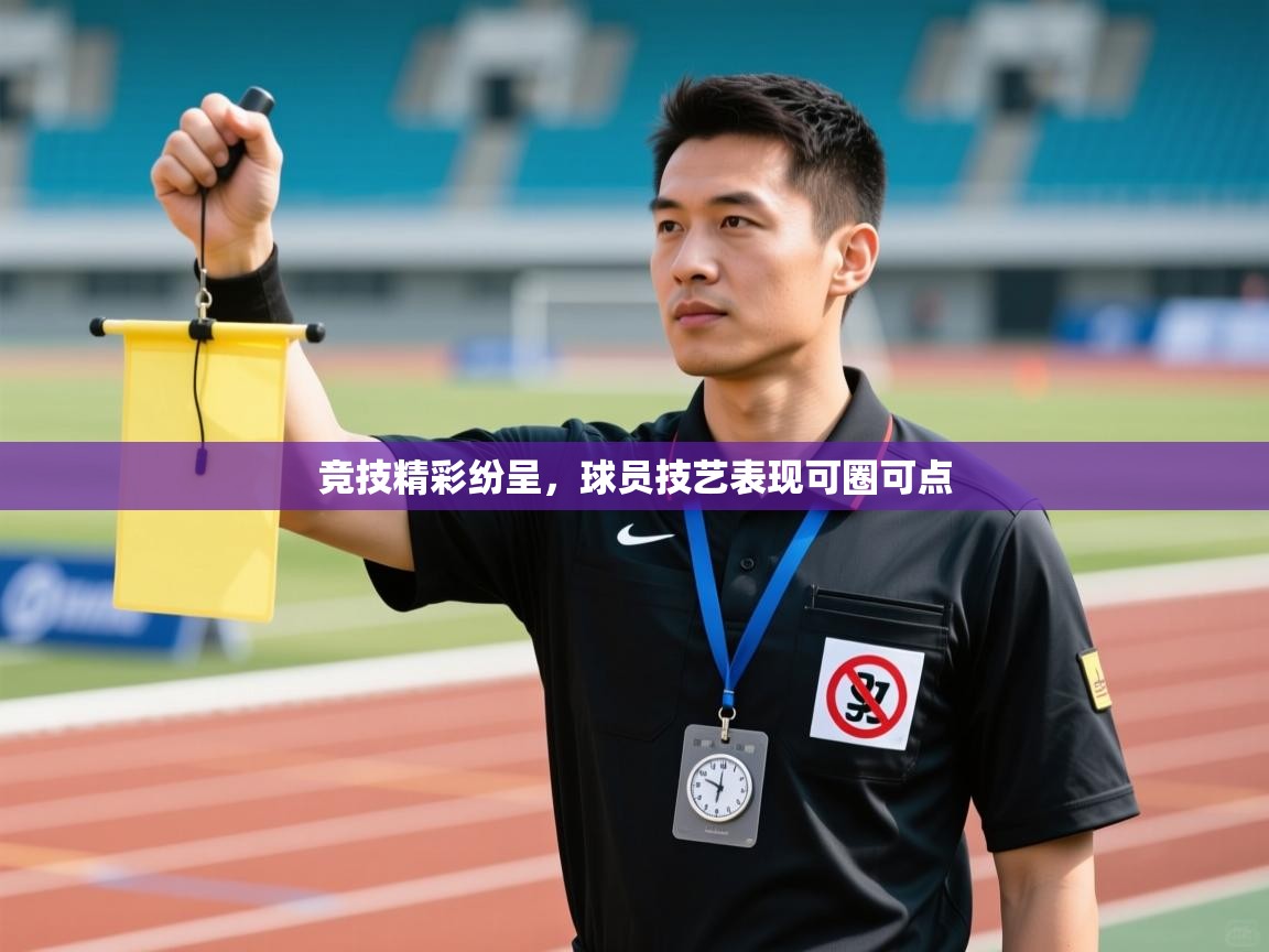 竞技精彩纷呈，球员技艺表现可圈可点  第1张