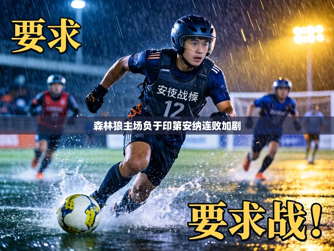 森林狼主场负于印第安纳连败加剧  第1张