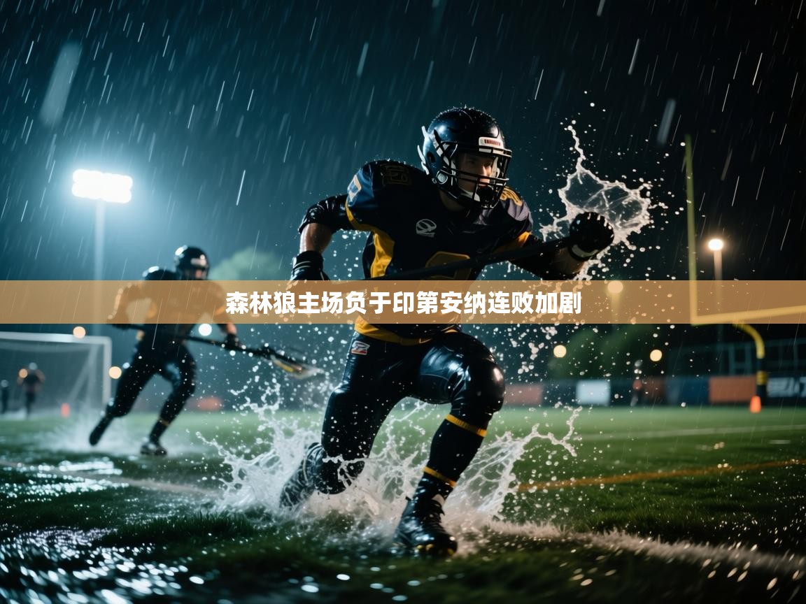 森林狼主场负于印第安纳连败加剧  第2张