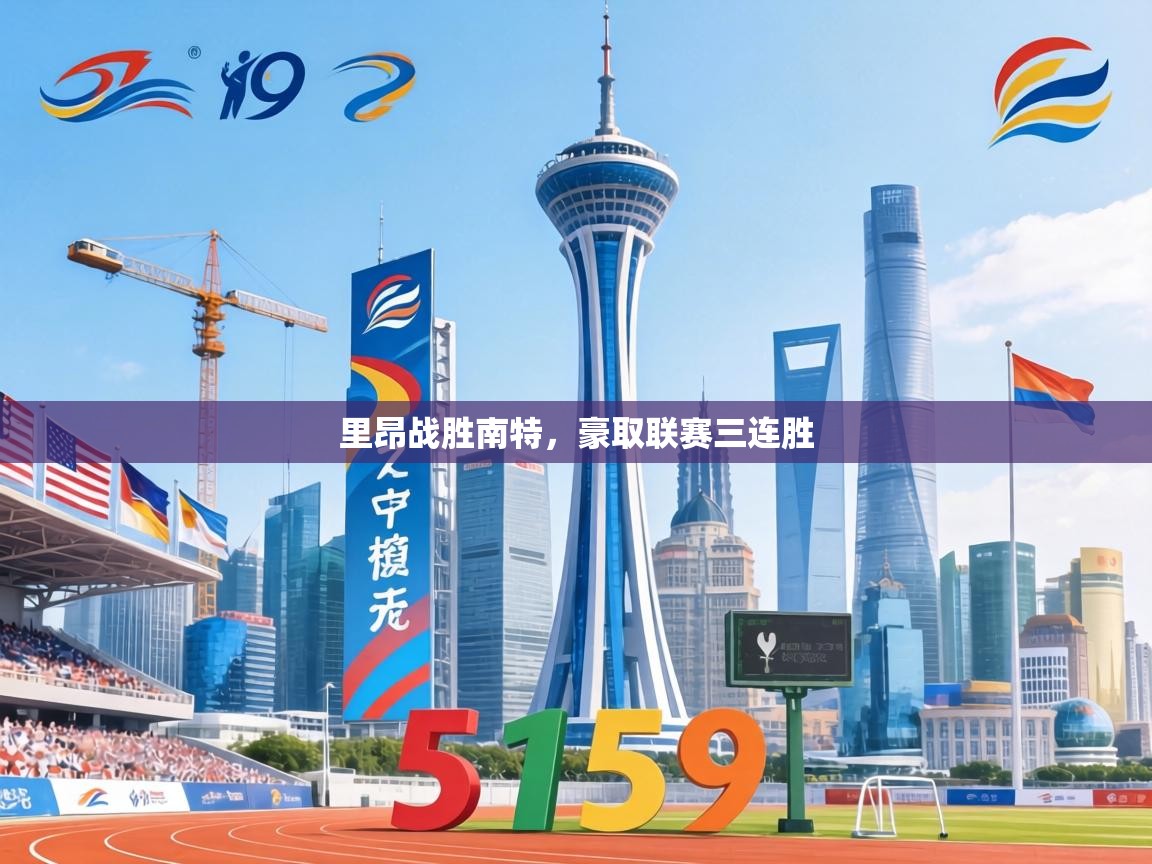 里昂战胜南特，豪取联赛三连胜  第1张