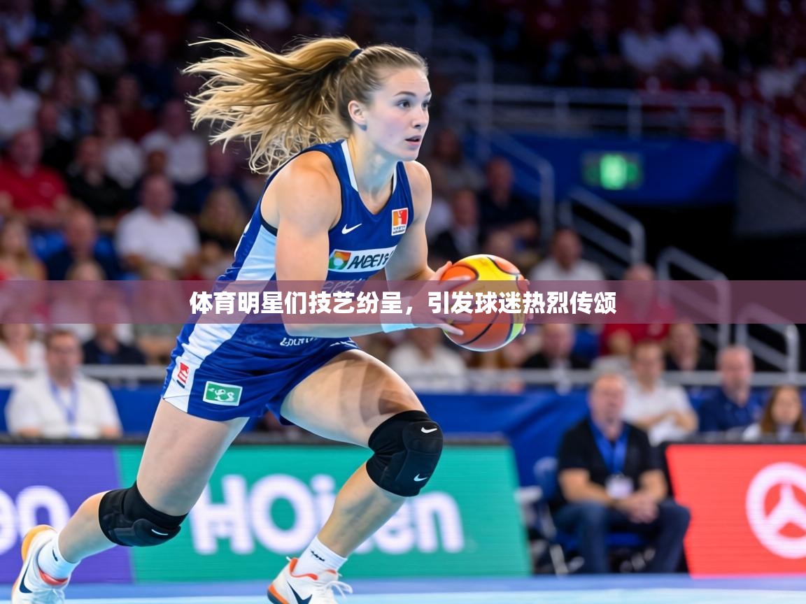 体育明星们技艺纷呈，引发球迷热烈传颂  第1张