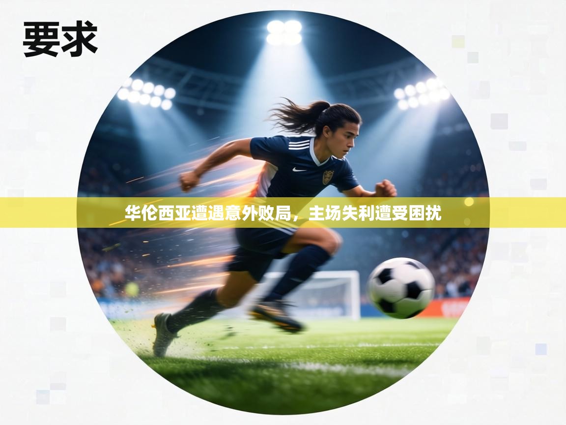 华伦西亚遭遇意外败局，主场失利遭受困扰  第1张