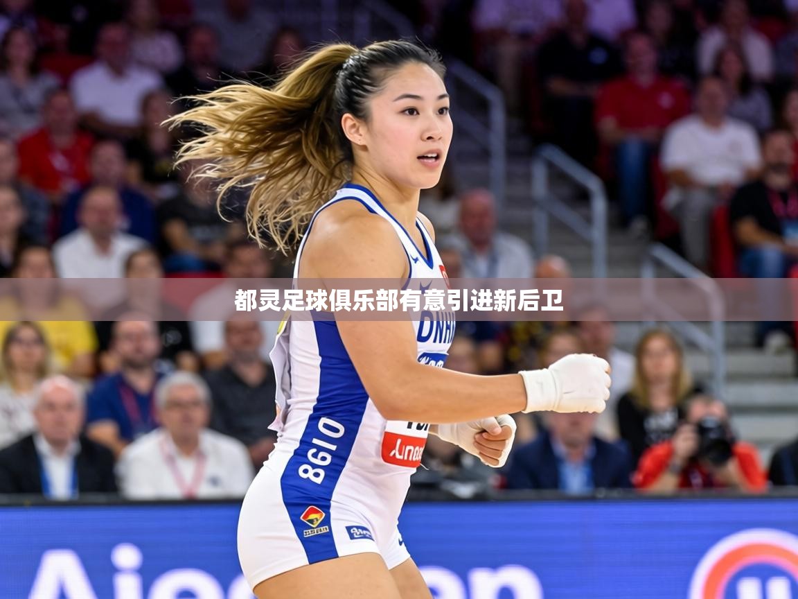 都灵足球俱乐部有意引进新后卫  第1张