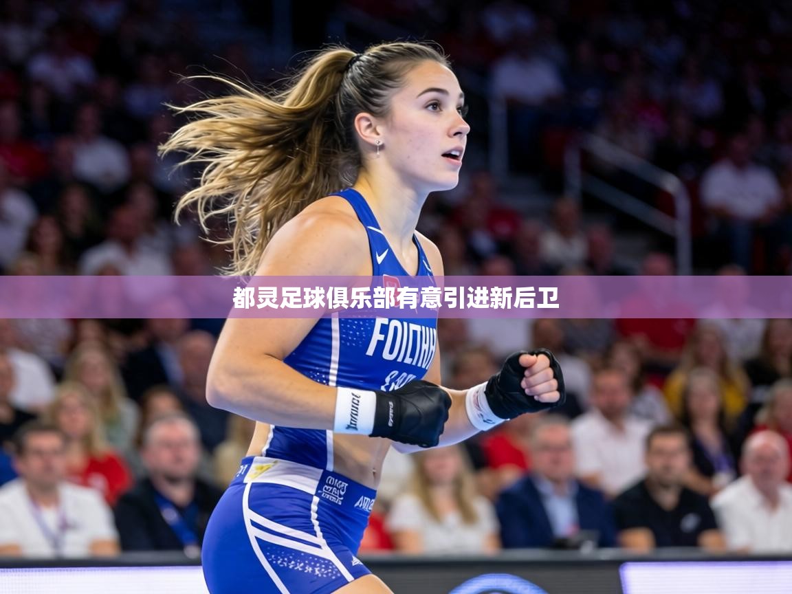 都灵足球俱乐部有意引进新后卫  第2张
