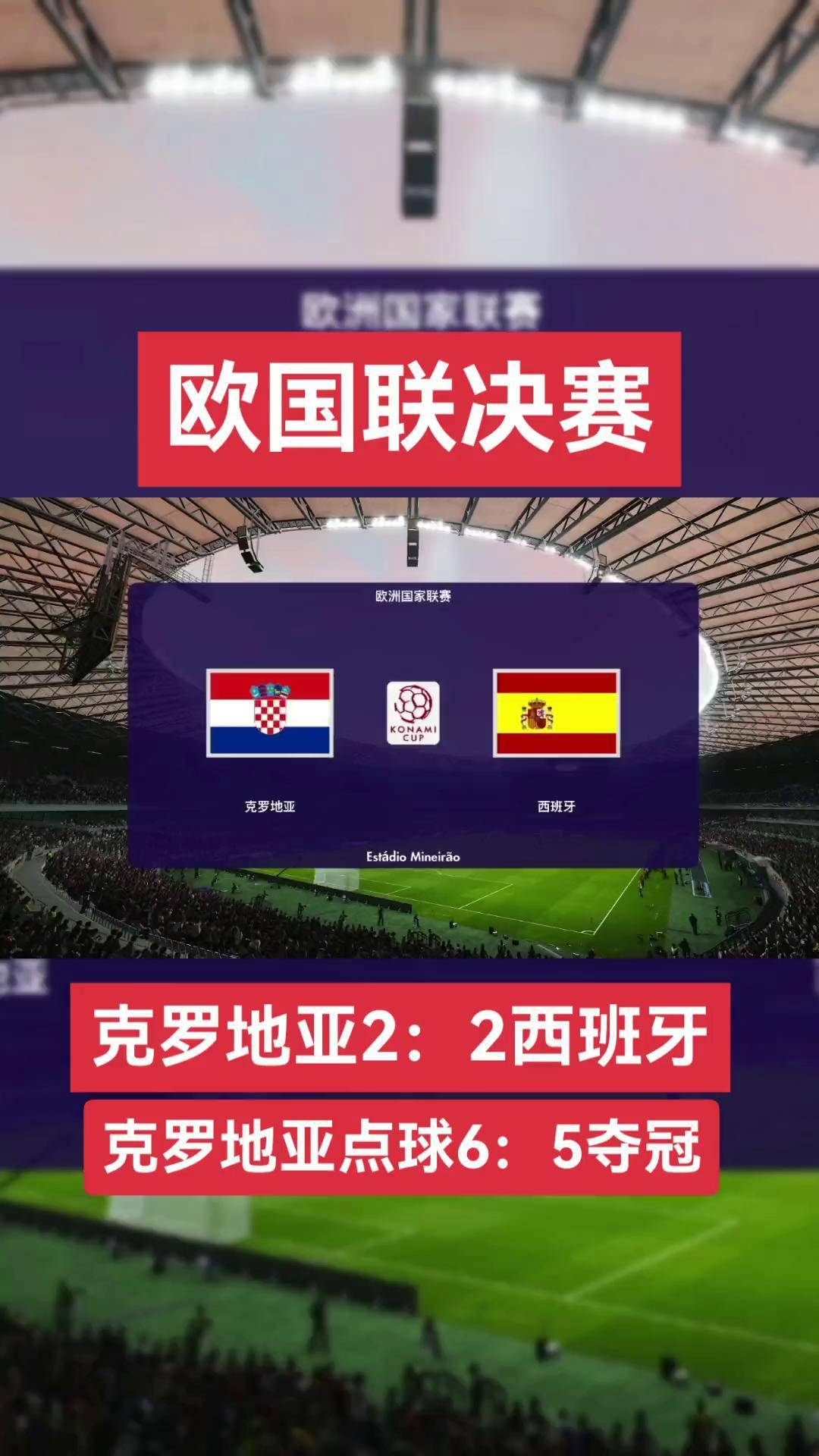 西班牙击败克罗地亚，实力取胜