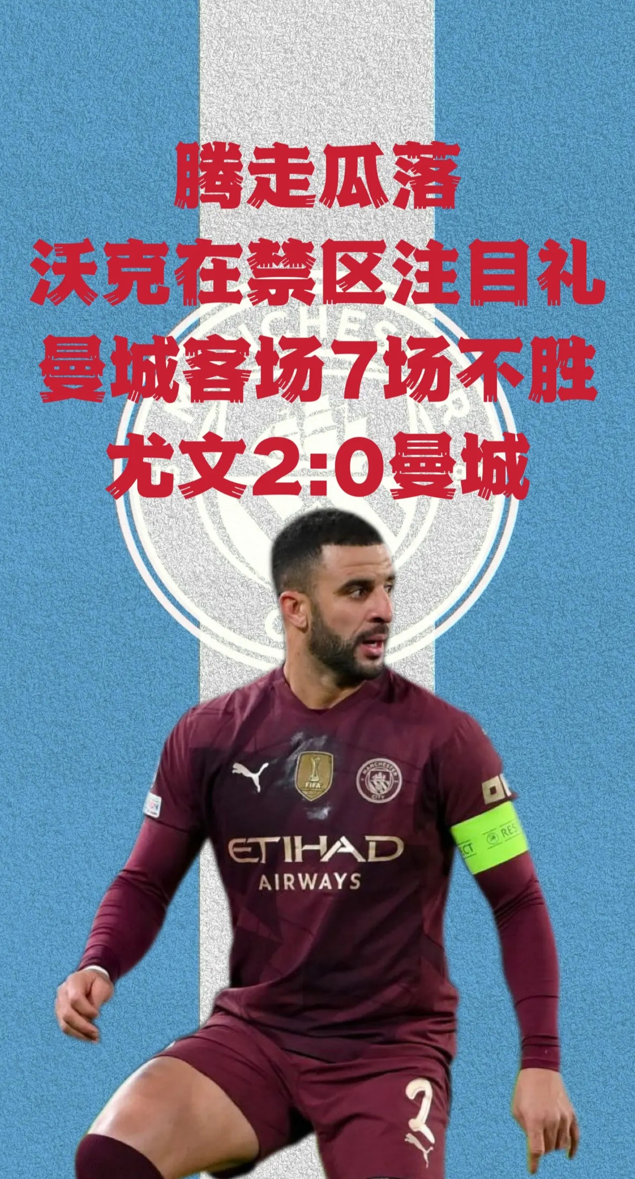 曼城豪取客场胜利，战绩喜人的简单介绍