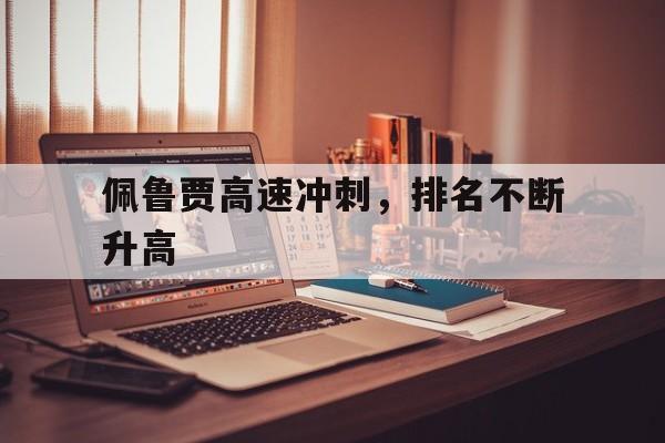 佩鲁贾高速冲刺，排名不断升高的简单介绍